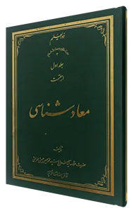 معاد شناسی جلد 1